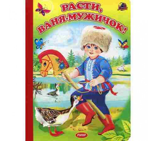 Читаем с мамой. Расти, Ваня, мужичок!