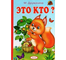 Книжка-картонка А5  Это кто? (белочка с орехами)
