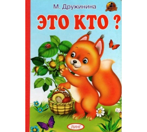 Книжка-картонка А5  Это кто? (белочка с орехами)