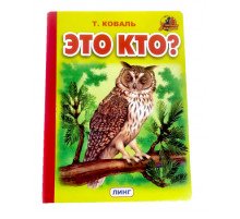 Книжка-картонка А5  Это кто? (сова) (Т.Коваль)