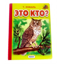 Книжка-картонка А5  Это кто? (сова) (Т.Коваль)