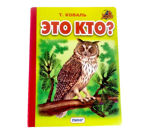 Книжка-картонка А5  Это кто? (сова) (Т.Коваль)