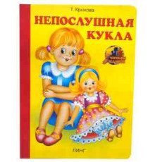 Книжка-картонка А6 Линг. Непослушная кукла (Т.Крюкова)