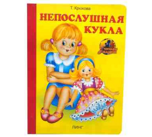 Книжка-картонка А6 Линг. Непослушная кукла (Т.Крюкова)