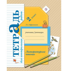 Ефросинина. Литературное чтение 2 класс. Тетрадь для контрольных работ
