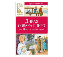 Классная литература. Дикая собака динго, или Повесть о первой любви.