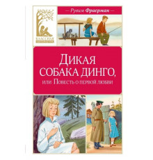 Классная литература. Дикая собака динго, или Повесть о первой любви.
