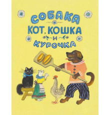 Собака, кот, кошка и курочка. Чуковский К.