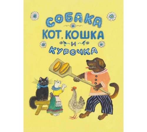 Собака, кот, кошка и курочка. Чуковский К.