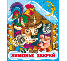 Книжки в мягкой обложке - сказки. Сказки. Зимовье зверей