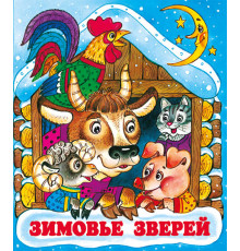 Книжки в мягкой обложке - сказки. Сказки. Зимовье зверей