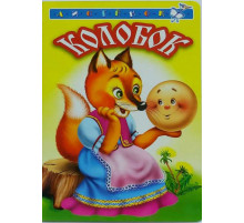 Книжка-картонка А6 Линг. Колобок