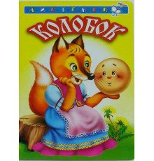 Книжка-картонка А6 Линг. Колобок