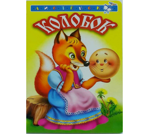 Книжка-картонка А6 Линг. Колобок Книжка-картонка А6 Линг. Колобок