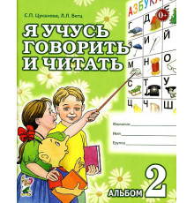 Я учусь говорить и читать. Альбом № 2 для индивидуальной работы