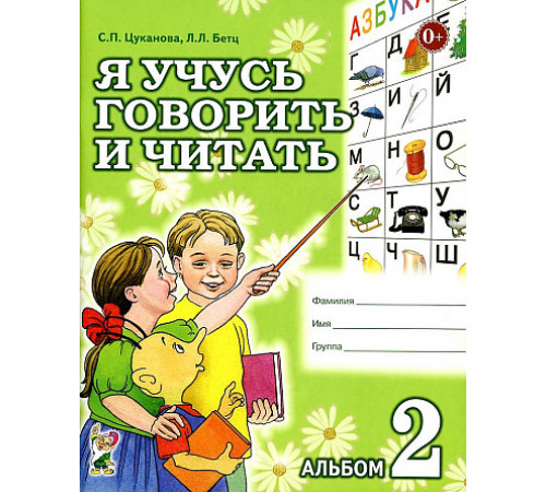 Я учусь говорить и читать. Альбом № 2 для индивидуальной работы Я учусь говорить и читать. Альбом № 2 для индивидуальной работы