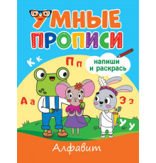 УМНЫЕ ПРОПИСИ. АЛФАВИТ