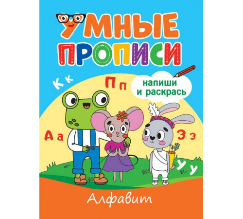 УМНЫЕ ПРОПИСИ. АЛФАВИТ УМНЫЕ ПРОПИСИ. АЛФАВИТ