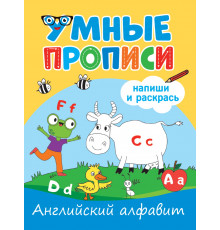УМНЫЕ ПРОПИСИ. АНГЛИЙСКИЙ АЛФАВИТ