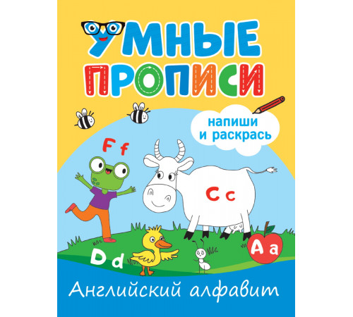УМНЫЕ ПРОПИСИ. АНГЛИЙСКИЙ АЛФАВИТ УМНЫЕ ПРОПИСИ. АНГЛИЙСКИЙ АЛФАВИТ