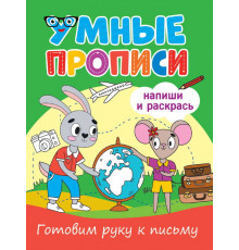 УМНЫЕ ПРОПИСИ. ГОТОВИМ РУКУ К ПИСЬМУ
