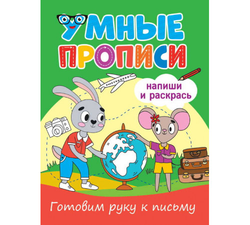УМНЫЕ ПРОПИСИ. ГОТОВИМ РУКУ К ПИСЬМУ УМНЫЕ ПРОПИСИ. ГОТОВИМ РУКУ К ПИСЬМУ