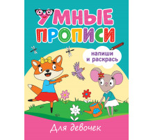 УМНЫЕ ПРОПИСИ. ДЛЯ ДЕВОЧЕК