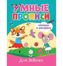 УМНЫЕ ПРОПИСИ. ДЛЯ ДЕВОЧЕК
