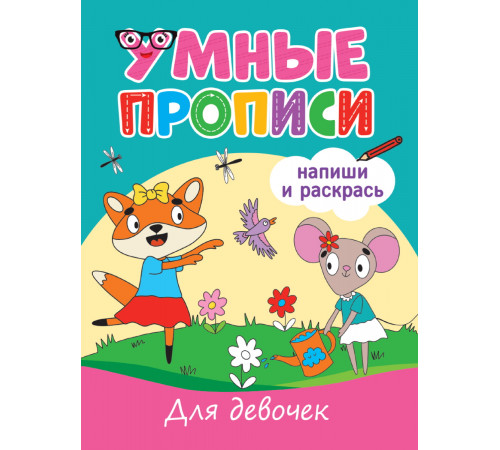 УМНЫЕ ПРОПИСИ. ДЛЯ ДЕВОЧЕК УМНЫЕ ПРОПИСИ. ДЛЯ ДЕВОЧЕК