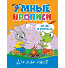 УМНЫЕ ПРОПИСИ. ДЛЯ МАЛЬЧИКОВ