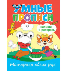 УМНЫЕ ПРОПИСИ. МОТОРИКА ОБЕИХ РУК