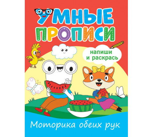 УМНЫЕ ПРОПИСИ. МОТОРИКА ОБЕИХ РУК УМНЫЕ ПРОПИСИ. МОТОРИКА ОБЕИХ РУК