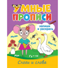 УМНЫЕ ПРОПИСИ. СЛОГИ И СЛОВА