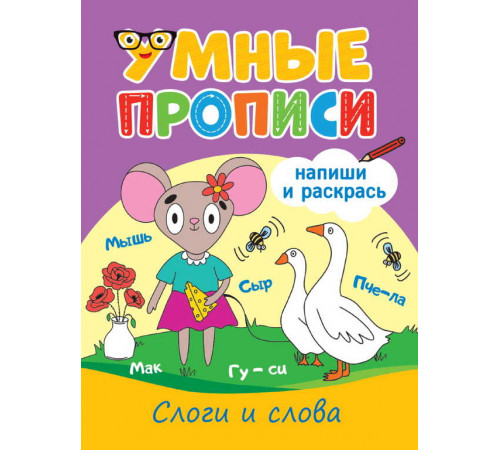 УМНЫЕ ПРОПИСИ. СЛОГИ И СЛОВА УМНЫЕ ПРОПИСИ. СЛОГИ И СЛОВА