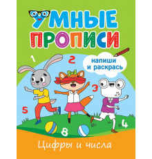 УМНЫЕ ПРОПИСИ. ЦИФРЫ И ЧИСЛА