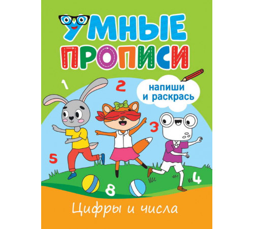 УМНЫЕ ПРОПИСИ. ЦИФРЫ И ЧИСЛА УМНЫЕ ПРОПИСИ. ЦИФРЫ И ЧИСЛА