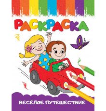 Раскраска А5. Весёлые картинки. Весёлое путешествие.