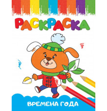 Раскраска А5. Весёлые картинки. Времена года.