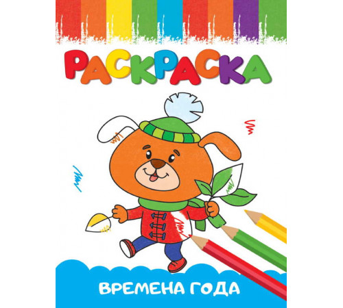 Раскраска А5. Весёлые картинки. Времена года.