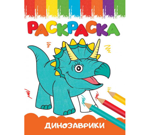 Раскраска А5. Весёлые картинки. Динозаврики.