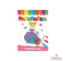 РАСКРАСКИ А5 эконом ВЕСЁЛЫЕ КАРТИНКИ. ПРИНЦЕССА