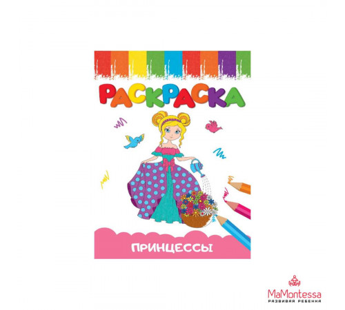РАСКРАСКИ А5 эконом ВЕСЁЛЫЕ КАРТИНКИ. ПРИНЦЕССА