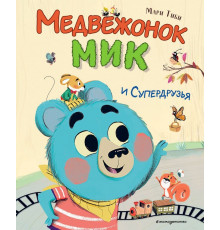 Медвежонок Мик и Супердрузья.