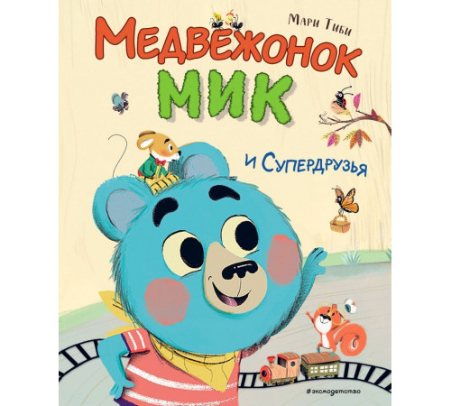 Медвежонок Мик и Супердрузья.