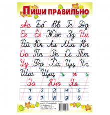 Плакат. Пиши правильно (с цифрами) (большой ф.) . Литур.
