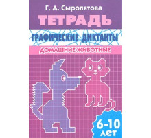 Рабочая тетрадь. Графические диктанты (для детей 6-10 лет). Домашние животные. Литур. Сыропятова Г.А.