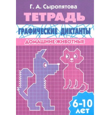 Рабочая тетрадь. Графические диктанты (для детей 6-10 лет). Домашние животные. Литур. Сыропятова Г.А.