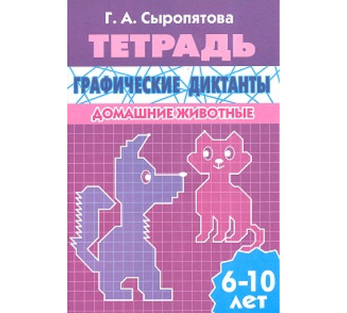 Рабочая тетрадь. Графические диктанты (для детей 6-10 лет). Домашние животные. Литур. Сыропятова Г.А. Рабочая тетрадь. Графические диктанты (для детей 6-10 лет). Домашние животные. Литур. Сыропятова Г.А.