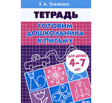 Рабочая тетрадь. Готовим дошкольника к письму (для детей 4-7 лет). Ткаченко Т.А.