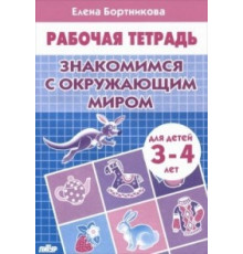 Рабочая тетрадь. Знакомимся с окружающим миром (для детей 3-4 лет). Литур. Бортникова Е.Ф.